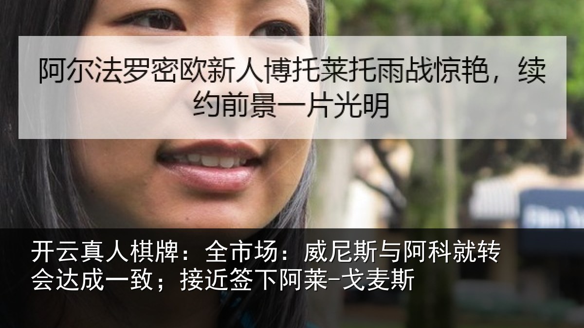 开云真人棋牌：全市场：威尼斯与阿科就转会达成一致；接近签下阿莱-戈麦斯