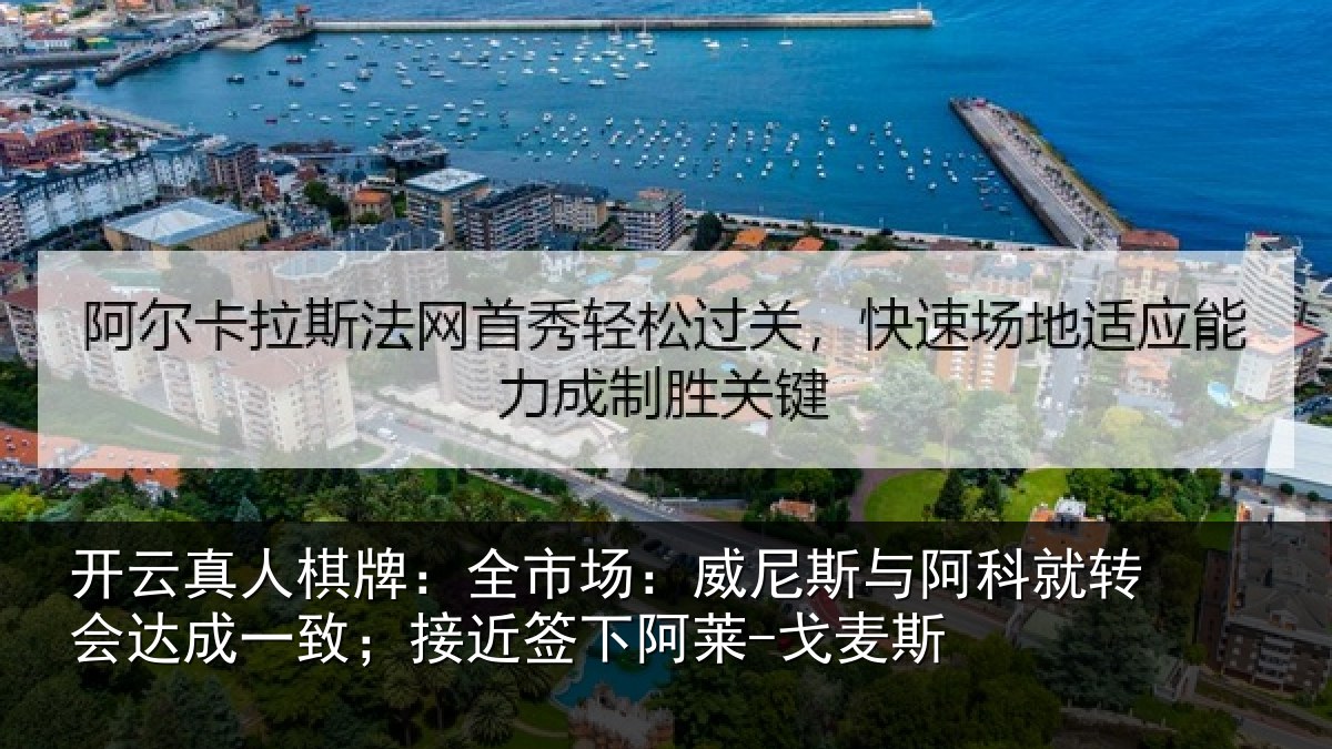 开云真人棋牌：全市场：威尼斯与阿科就转会达成一致；接近签下阿莱-戈麦斯