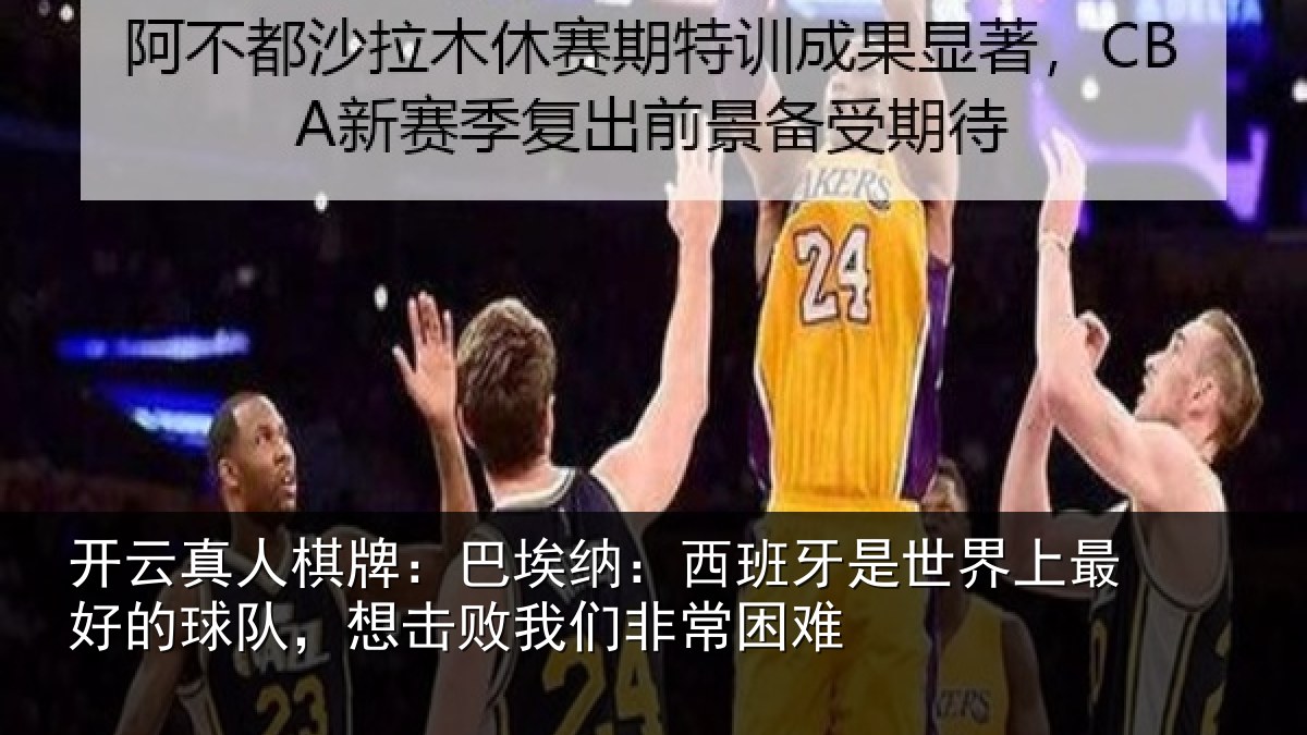 开云真人棋牌:巴埃纳:西班牙相关情况队想相关情况