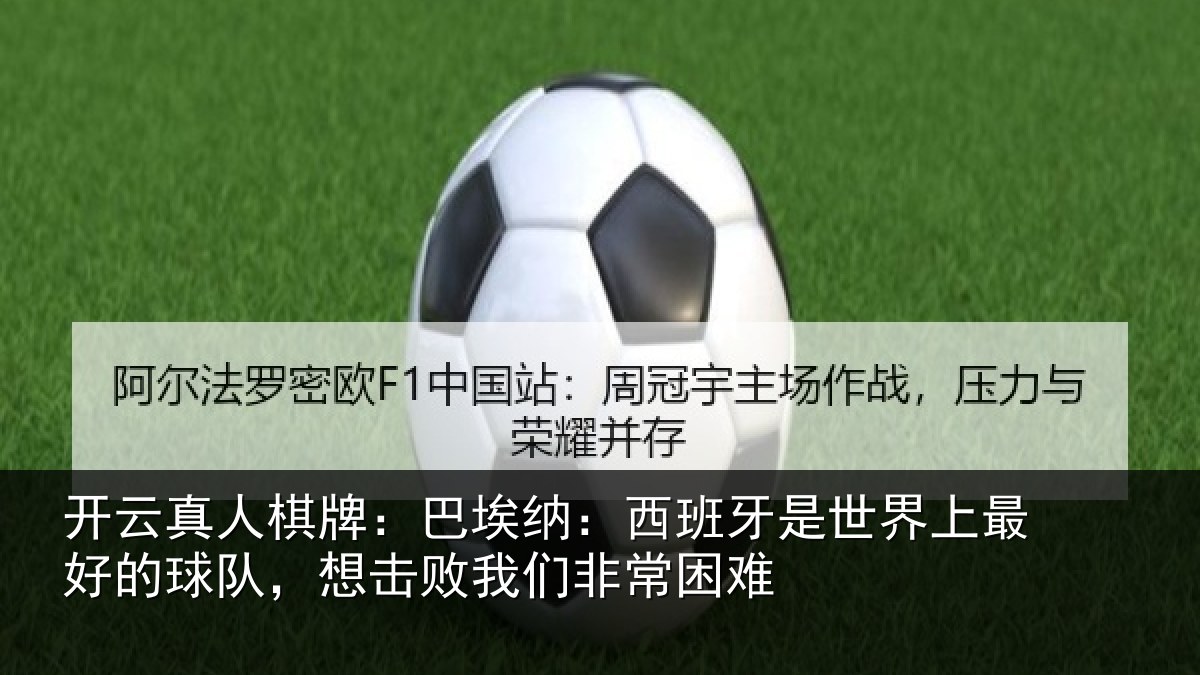 开云真人棋牌:巴埃纳:西班牙相关情况队想相关情况