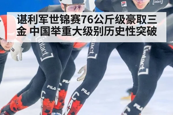 谌利军世锦赛76公斤级豪取三金 中国举重大级别历史性突破