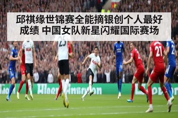 邱祺缘世锦赛全能摘银创个人最好成绩 中国女队新星闪耀国际赛场